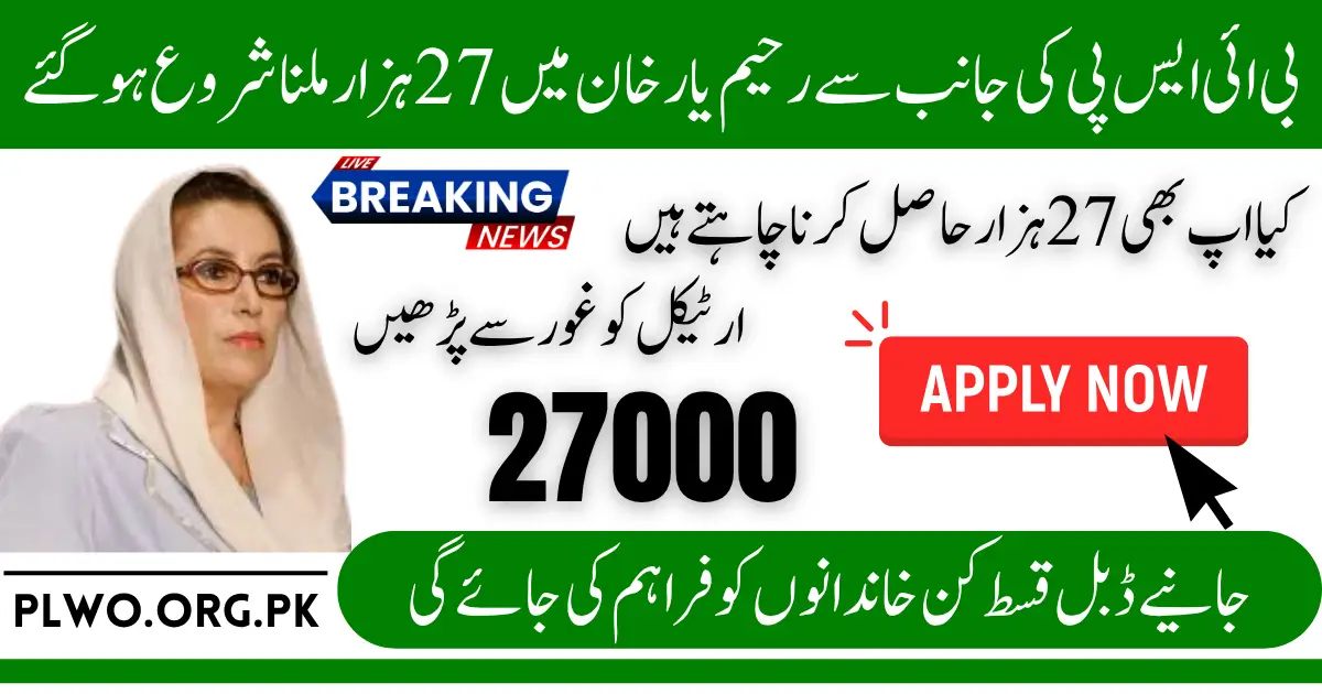 Rahim Yar Khan Families Start Receiving BISP 27000 Installment June–July Update