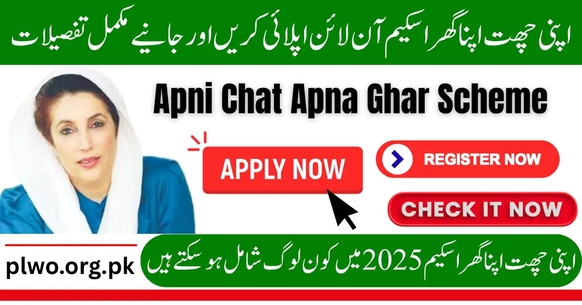 اپنی چھت اپنا گھر سکیم میں ان لائن اپلائی کیسے کریں