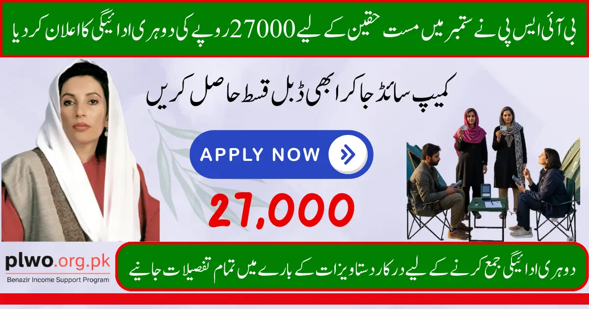 BISP Announces Double Payment of Rs 27000 for Beneficiaries in September 2025