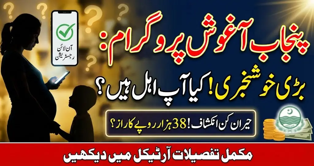 Punjab Aghosh Program Online Registration 2026 – Eligibility, CNIC Verification & Payment Check