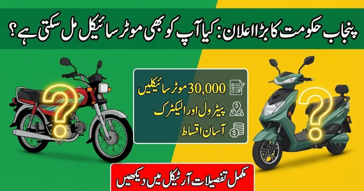 CM Punjab Bike Scheme 2026 – Complete Guide for Students and Young Professionals